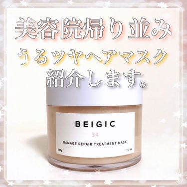 DRトリートメントマスク/BEIGIC/洗い流すヘアトリートメントを使ったクチコミ（1枚目）