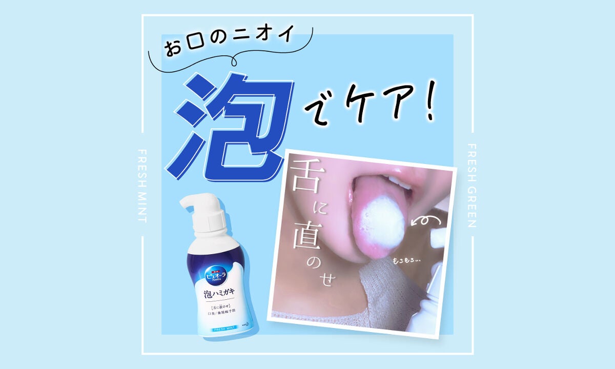 泡を舌に直のせ!オーラルケアの新習慣【泡ハミガキ】を徹底解説のサムネイル
