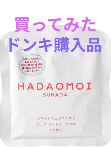 　最近ドンキで爆買いするの流行ってるらしいからと思ってパック購入してみました。みんなが買ってるのは違う種類のやつみたいだけど、なんかピリピリする人もいるみたいだったのでこちらを購入。

　成分は写真の通