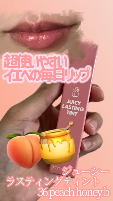 ジューシーラスティングティント/rom&nd/リップティントを使ったクチコミ(1枚目)