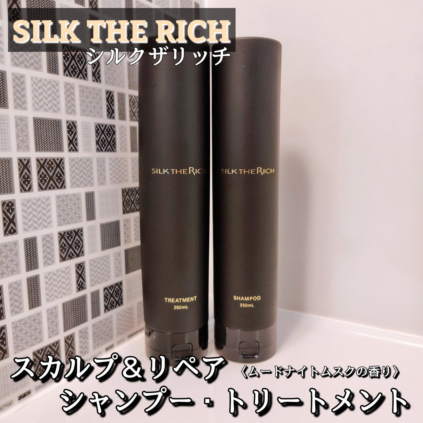 シルクザリッチ【スカルプ&リペア】《ムードナイトムスクの香り》/SILK THE RICH/市販シャンプーを使ったクチコミ(1枚目)