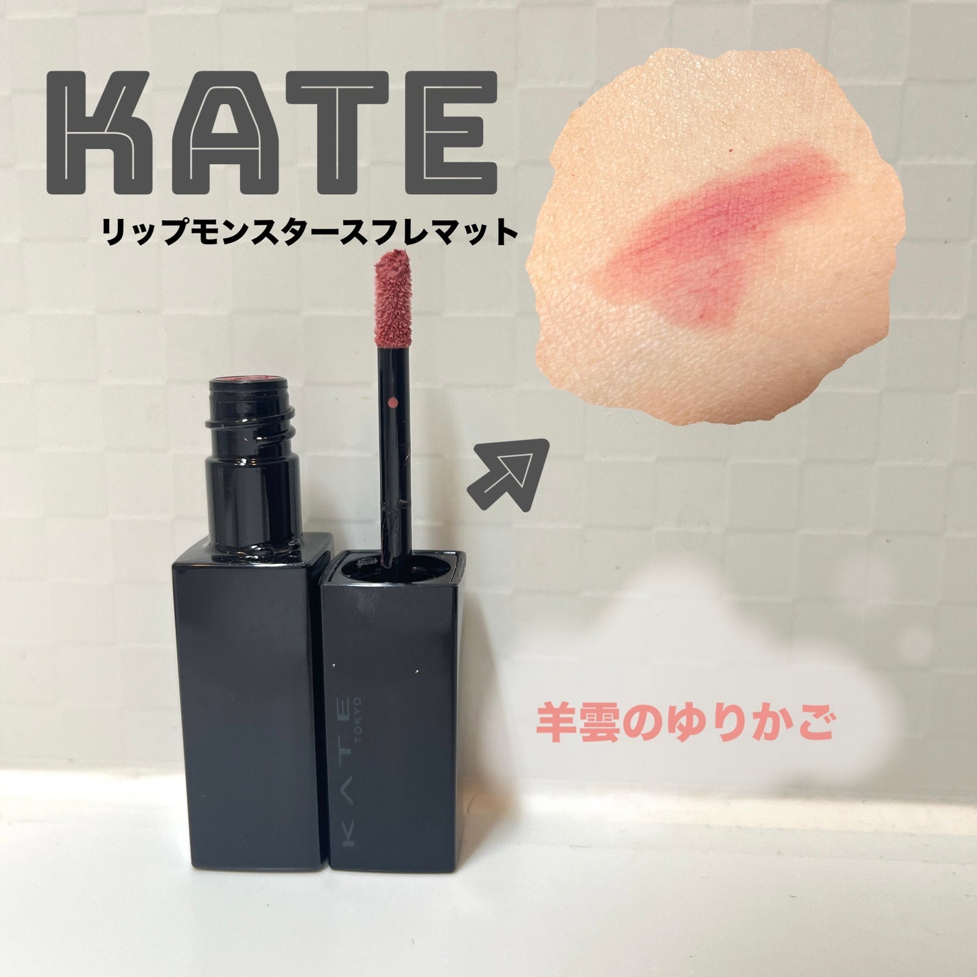 リップモンスター スフレマット/KATE/口紅を使ったクチコミ(1枚目)