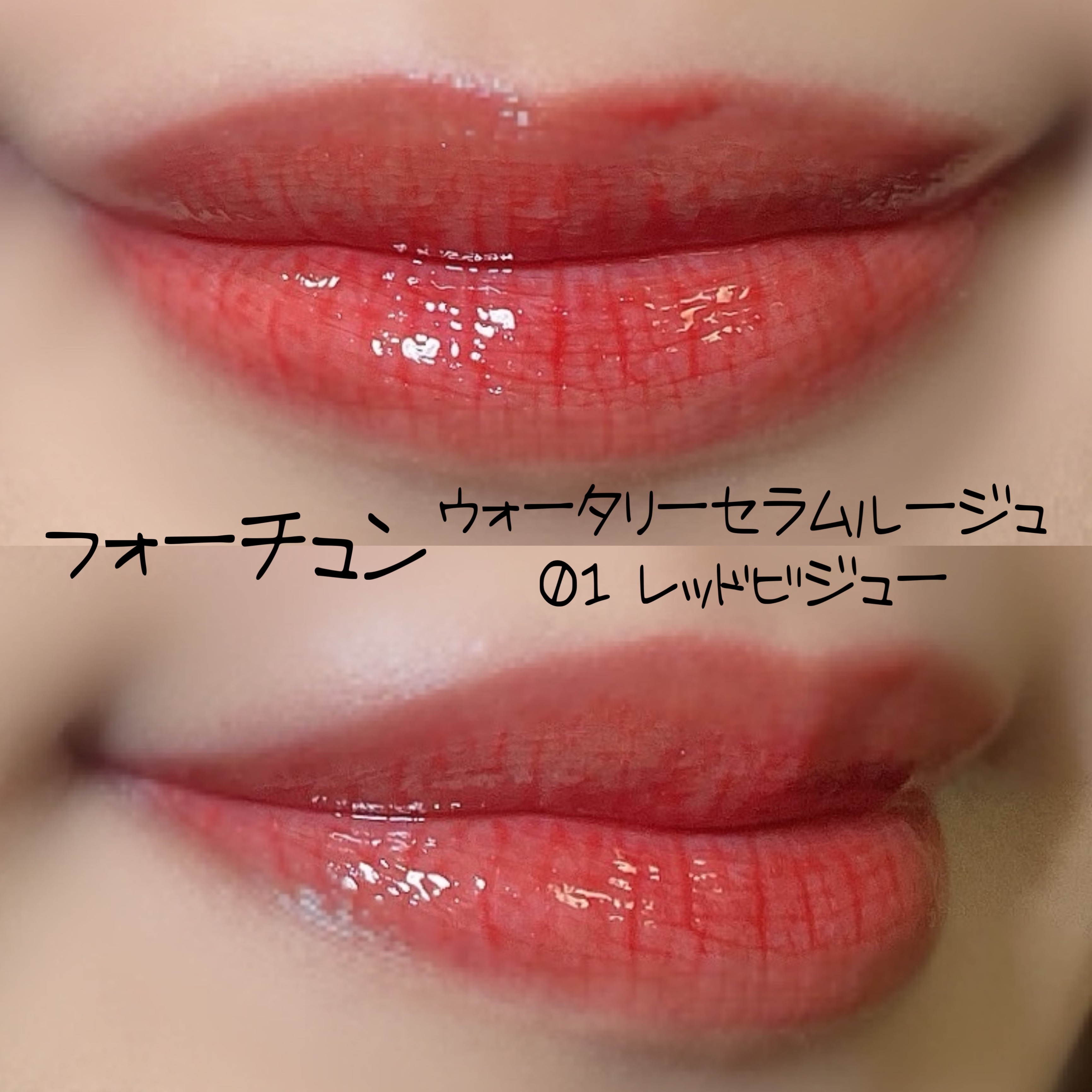 ウォータリーセラムルージュ/フォーチュン/口紅を使ったクチコミ（2枚目）