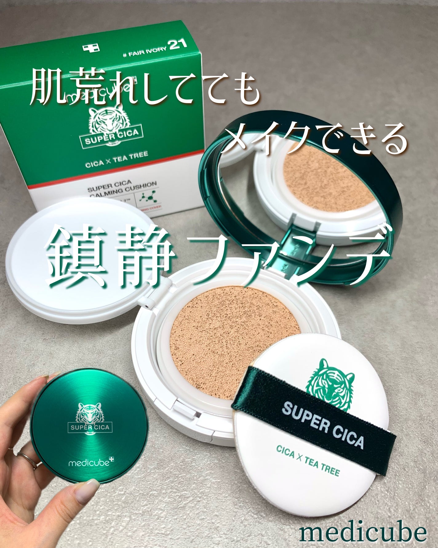 スーパーシカクッション/MEDICUBE/クッションファンデーションを使ったクチコミ(1枚目)