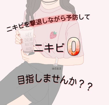 どうもこんにちはミニです！
⚠1枚目に大袈裟な事書いてますが、あくまでも私の肌質での変化です。
今回は私の毎日スキンケア！のご紹介でーす
こういうのやって見たくて(//∇//)ぜひ参考までにどうぞ！
✄