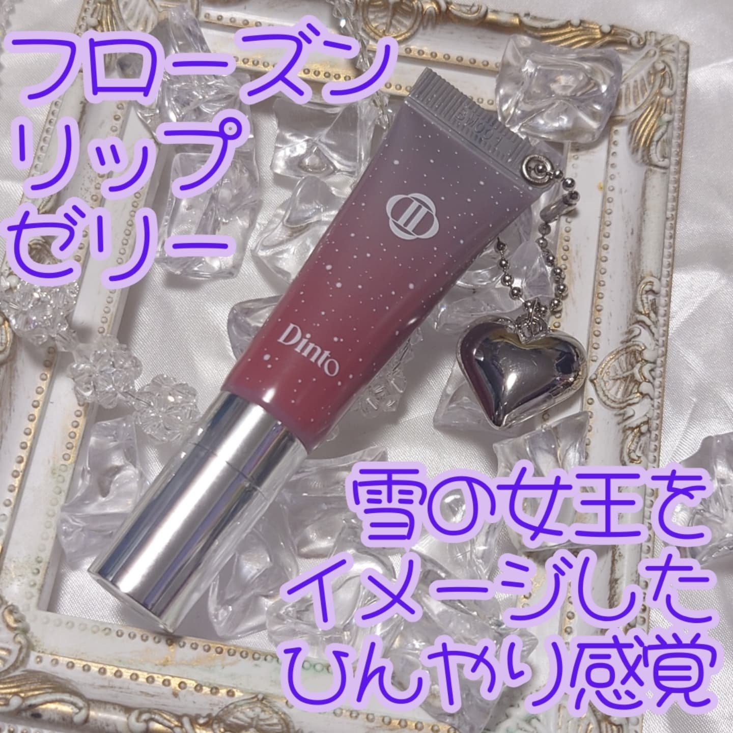フローズンリップゼリー/Dinto/リップグロスを使ったクチコミ（1枚目）