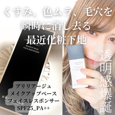 ＼肌悩みを瞬時にカバー／
‎🤍ブリリアージュ メイクアップベース フェイスレスポンサー ‎🤍
    SPF25_PA++
    ￥4950



ブリリアージュさんより
PRでいただきました🫶

https://www.instagram.com/brilliage_official?igsh=MXQ0bWFwYndldTR3Mw==



くすみ、色ムラ、凸凹、毛穴などを
瞬時にカバーしてくれる化粧下地‎🤍
透明感、素肌感を意識してる
私にぴったりでした🙌✨


ほんのり色がついていて伸びが良く、
自然とトーンアップしてくれた！
上品なツヤ感がたまらない🫶


今まで使ってきた化粧下地の中で
1番伸びがよかったかも！
伸びがいいのにピタッと密着
してくれる感じが好き‎🤍


‎🤍使い方‎🤍‎🤍‎🤍‎🤍‎🤍‎🤍‎🤍‎
適量を手の甲にとって、指の腹を使って薄く伸ばします

目の周りを避けて、両頬、額、あごなど、顔全体に点置きします

指の腹全体を使って、内側から外側に軽く伸ばします

‎🤍‎🤍‎🤍‎🤍‎🤍‎🤍‎🤍‎🤍‎🤍‎🤍


素肌がすごい綺麗になった！？って
感じるくらい綺麗なツヤ肌が爆誕しました✨


ファンデーションは気になるところに
ちょっとつけるだけですむから
肌にも優しい◎


ぜひブリリアージュの化粧下地
使ってみてください！✨




#PR
#ブリリアージュ
#brilliage
#化粧下地
#乾燥肌


の画像 その0