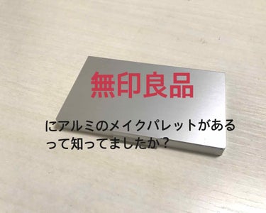 出張の予定があり、化粧品をまとめて荷物を軽くしたいと思ってたところピッタリの商品があったのでおすすめします！

無印良品 アルミメイクパレット 1,290円


白のメイクパレットは有名ですよね。
私も