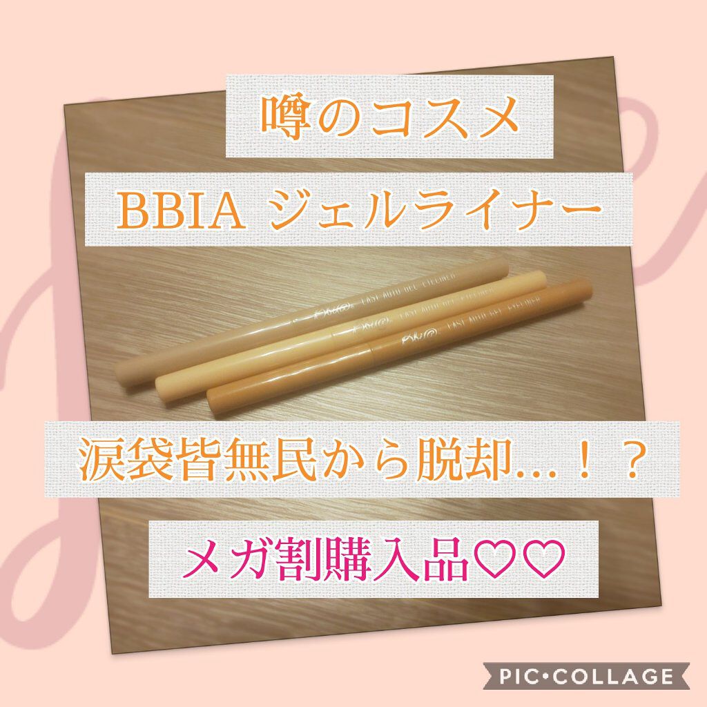 ラストオート ジェルアイライナー 09 ローズゴールド/BBIA/ジェルアイライナーを使ったクチコミ（1枚目）