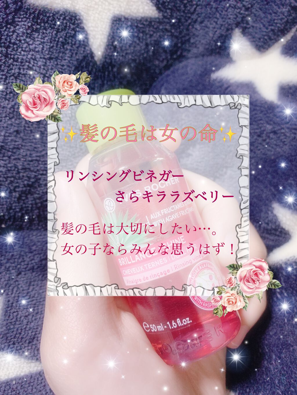 リンシングビネガー シルキーシャイン さらキララズベリー/イヴ・ロシェ/洗い流すヘアトリートメントを使ったクチコミ(1枚目)