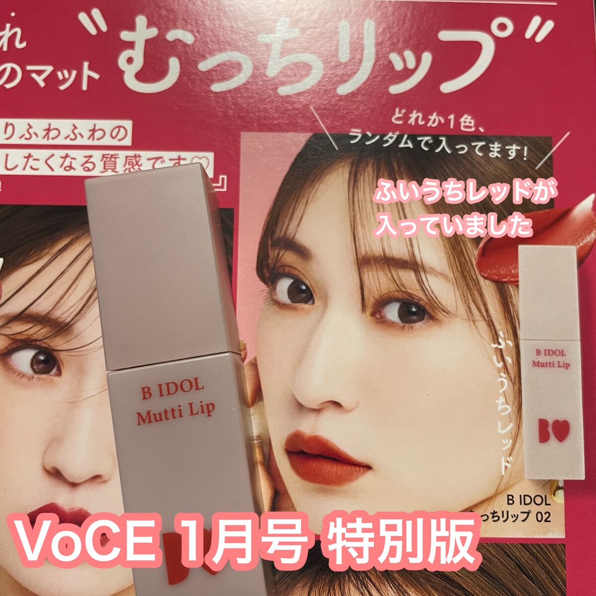 むっちリップ/b idol/口紅を使ったクチコミ（1枚目）