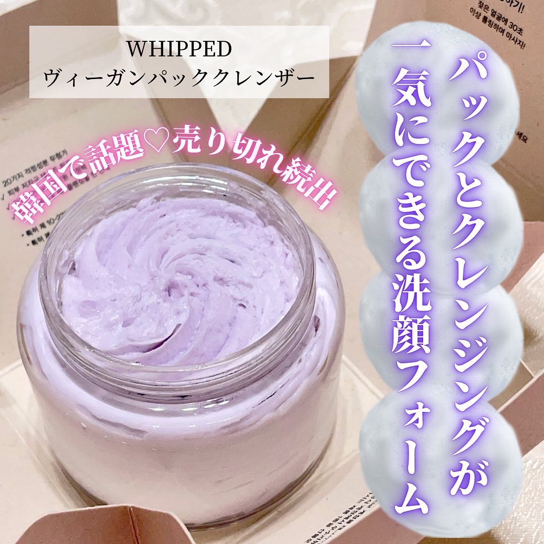 スキンケアレビュー✨

◆ WHIPPED（ホイップ
ド）ヴィーガンパッククレンザー

☑︎100% ヴィーガン＆低刺激テスト完了（刺激指数 0.00）

☑︎ 韓国で話題の洗顔フォーム
👉「THE HYUNDAI SEOUL」で売り切れ