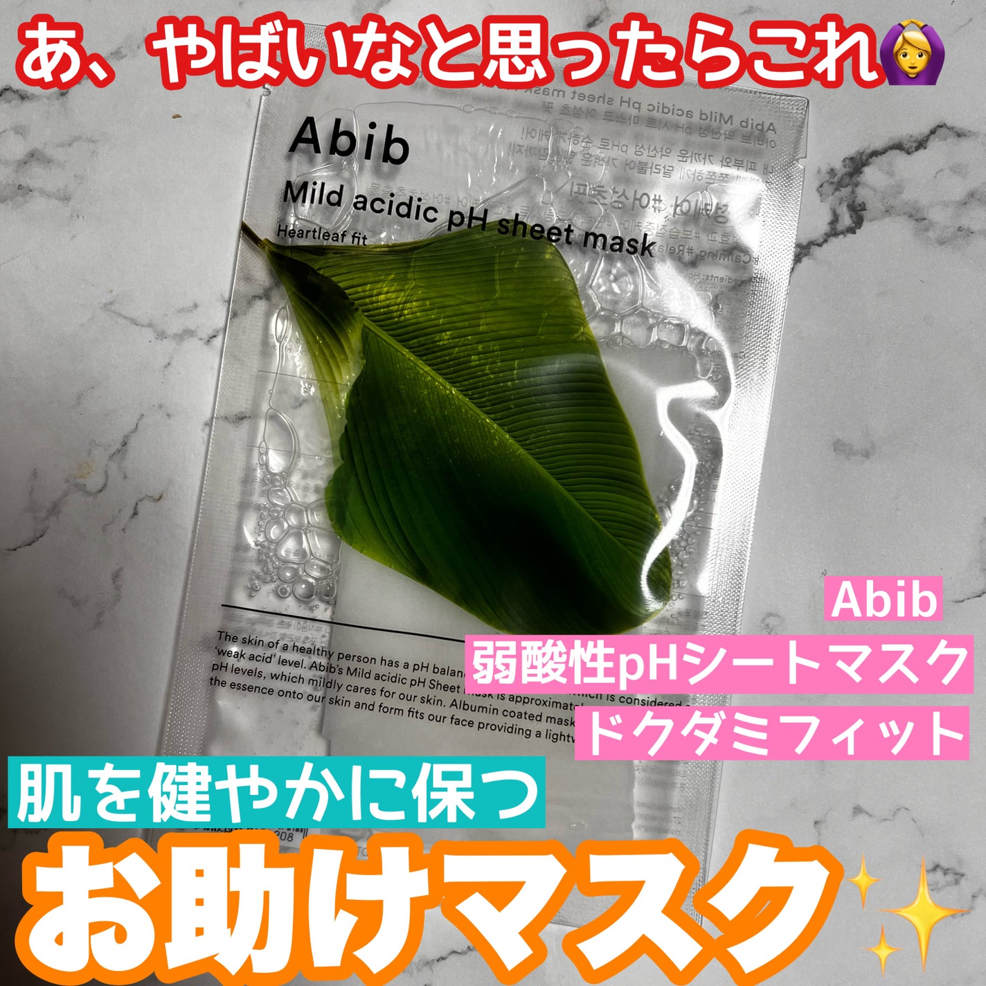 弱酸性pHシートマスク ドクダミフィット/Abib /シートマスク・パックを使ったクチコミ(1枚目)