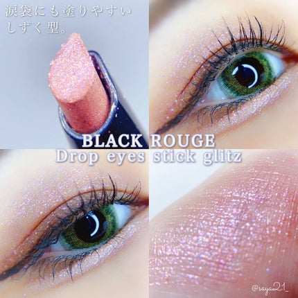ドロップアイズスティックグリッツ/BLACK ROUGE/スティックアイシャドウを使ったクチコミ(1枚目)