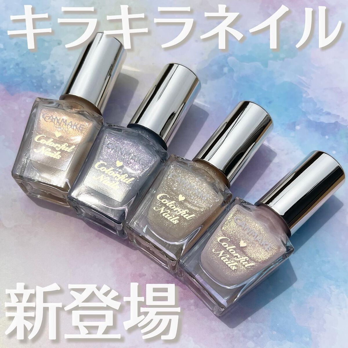 カラフルネイルズ/キャンメイク/マニキュアを使ったクチコミ(1枚目)