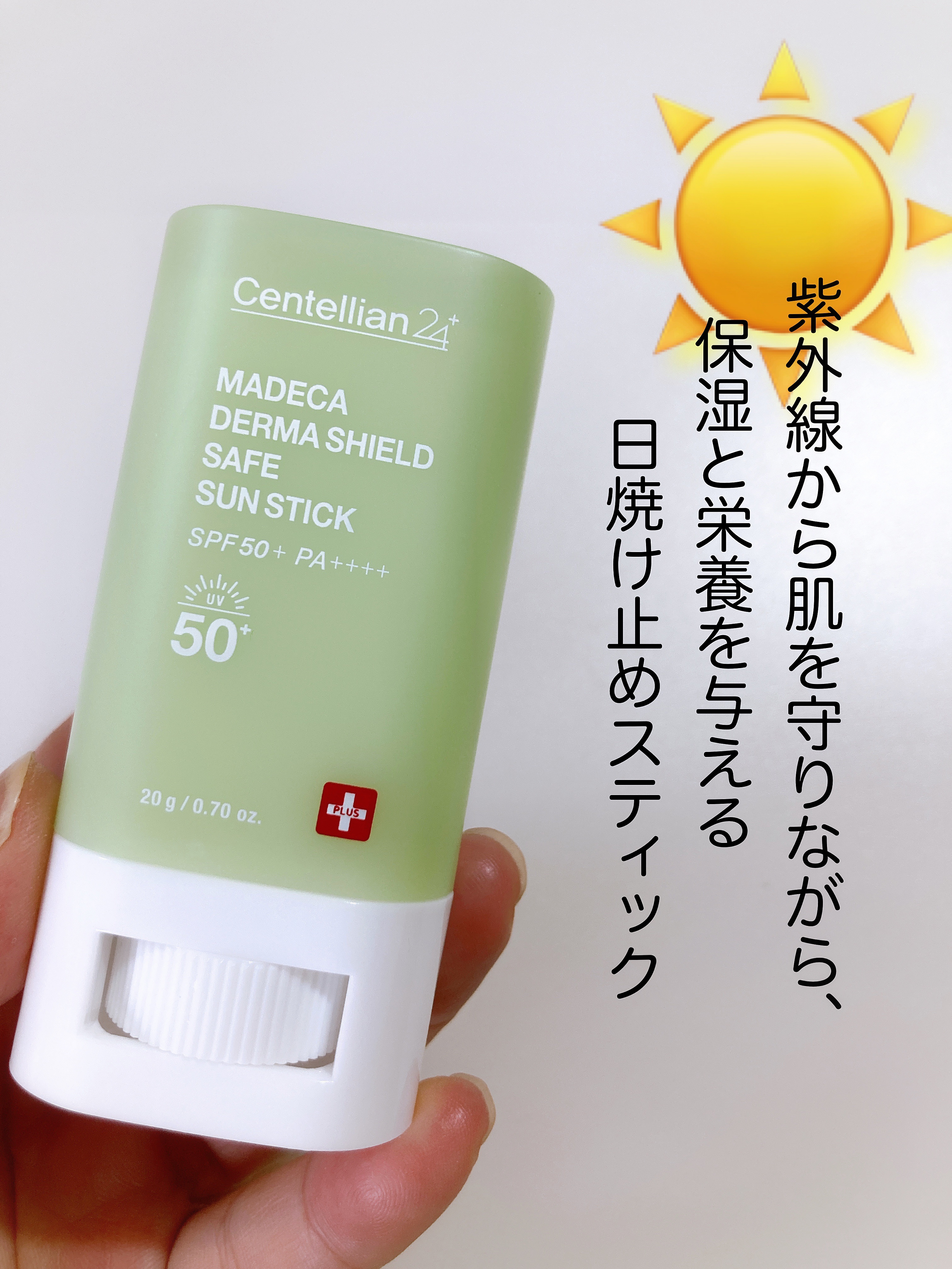 マデカダーマシールド セーフサンスティック（SPF50+ PA++++）/センテリアン24/日焼け止めスティックを使ったクチコミ（1枚目）