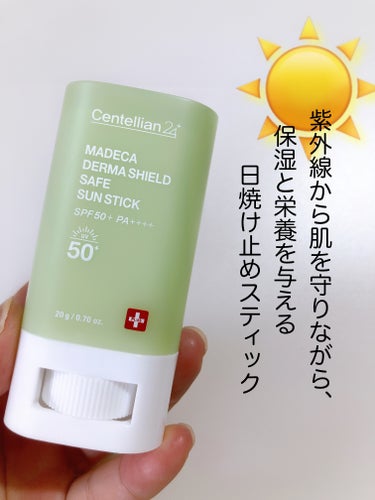 センテリアン24 マデカダーマシールド セーフサンスティック（SPF50+ PA++++）のクチコミ「紫外線から肌を守りながら、保湿と栄養を与える日焼け止めスティック

----------♡--.....」（1枚目）