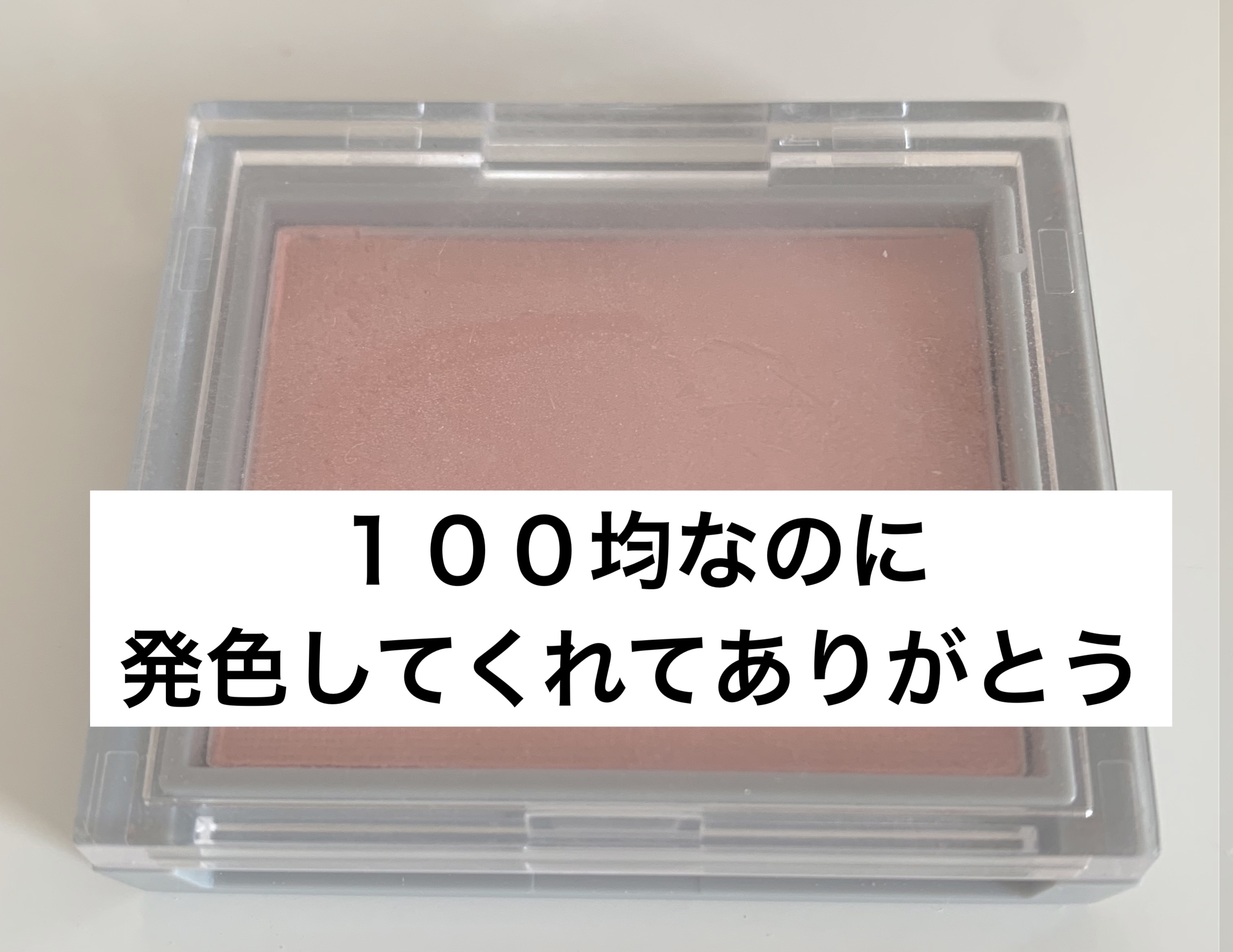 ＆．パウダーチーク シルキーアプリコット/DAISO/パウダーチークを使ったクチコミ（1枚目）