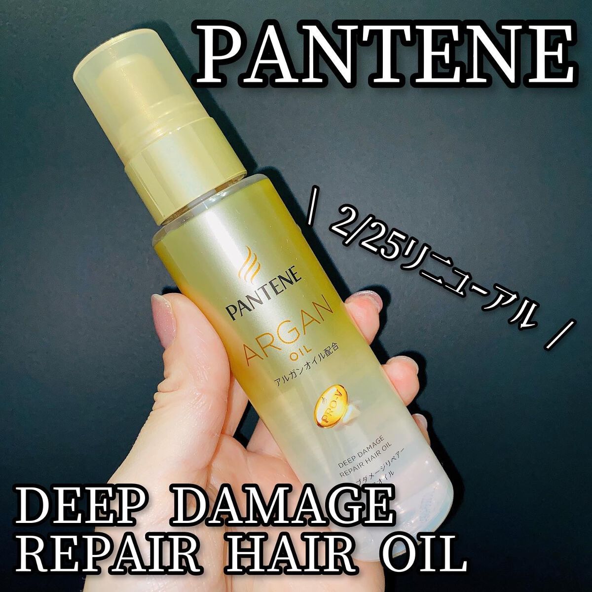 ディープダメージリペアー ヘアオイル/パンテーン/ヘアオイルを使ったクチコミ(1枚目)