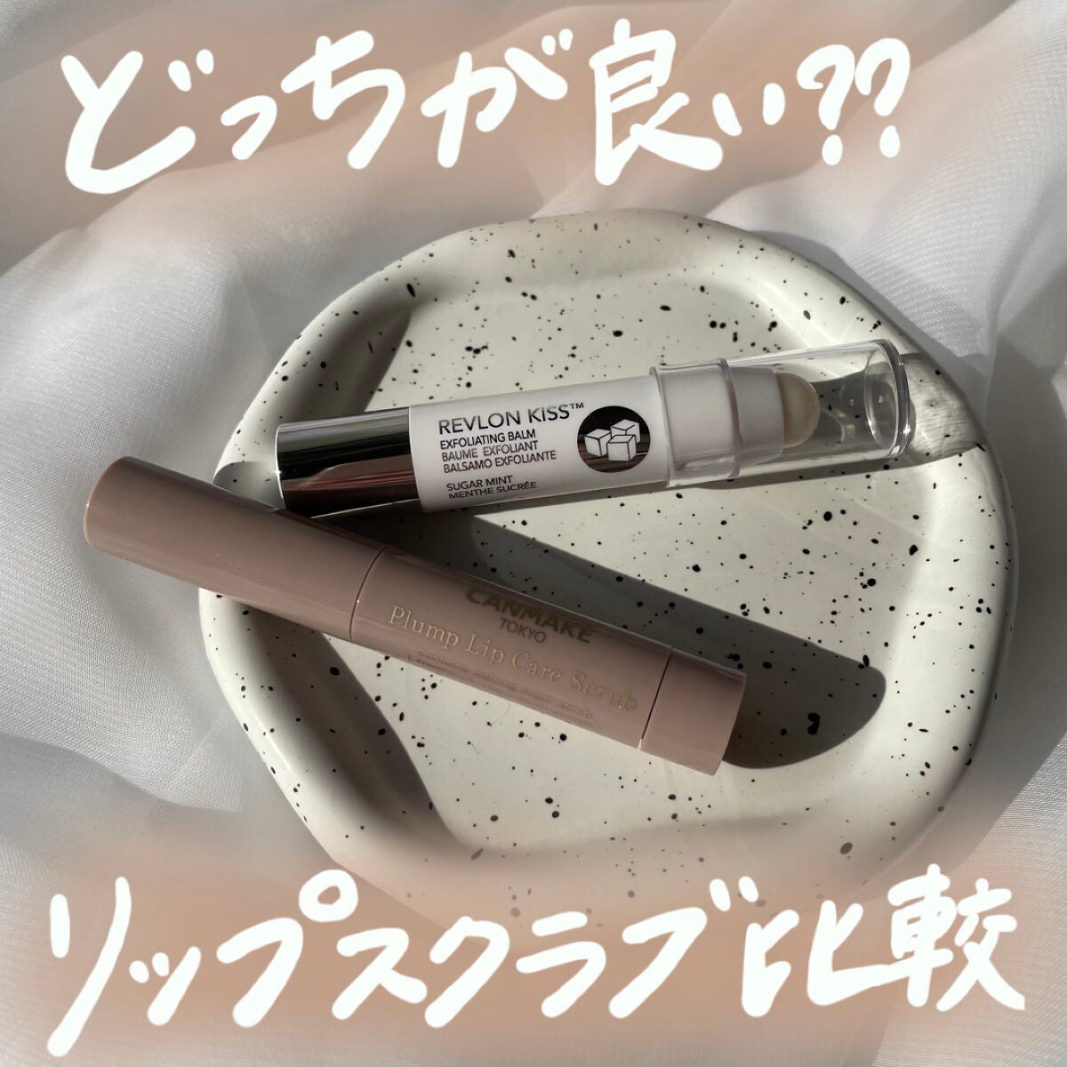 レブロン キス シュガー スクラブ/REVLON/リップスクラブを使ったクチコミ(1枚目)