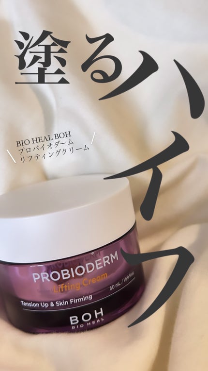 プロバイオダーム リフティング クリーム/BIOHEAL BOH/フェイスクリームを使ったクチコミ(1枚目)