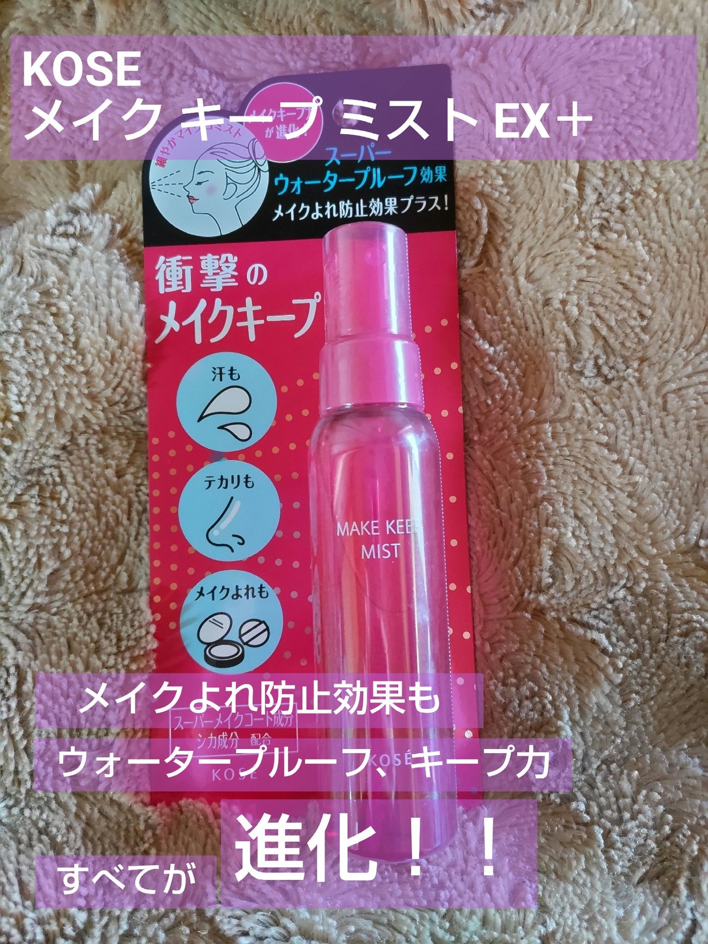 メイク キープ ミスト EX/コーセーコスメニエンス/フィックスミストを使ったクチコミ(1枚目)