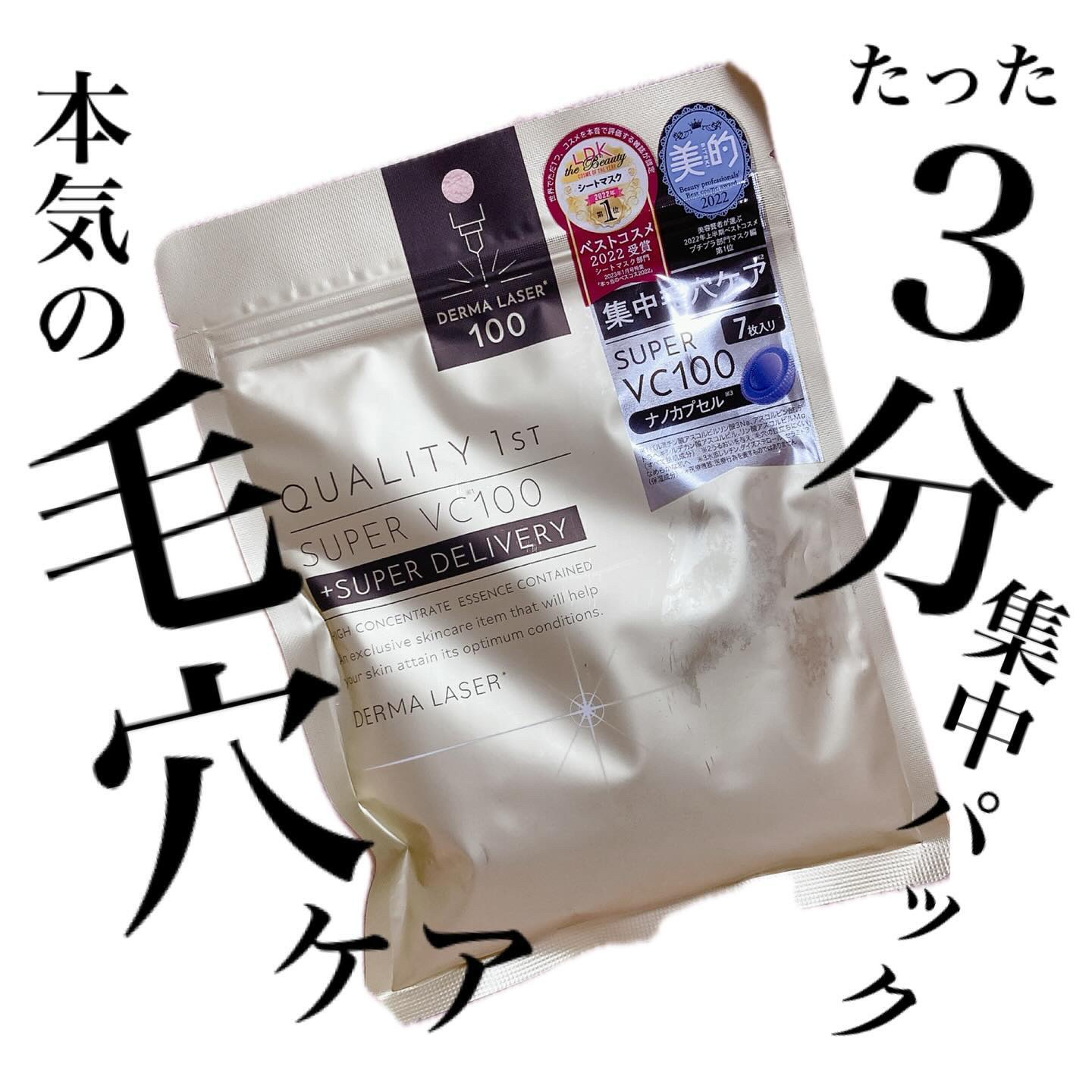 ダーマレーザースーパーVC100マスク/クオリティファースト/シートマスク・パックを使ったクチコミ（1枚目）