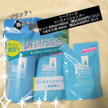 リンスインシャンプー/シーブリーズ/市販シャンプーを使ったクチコミ(1枚目)