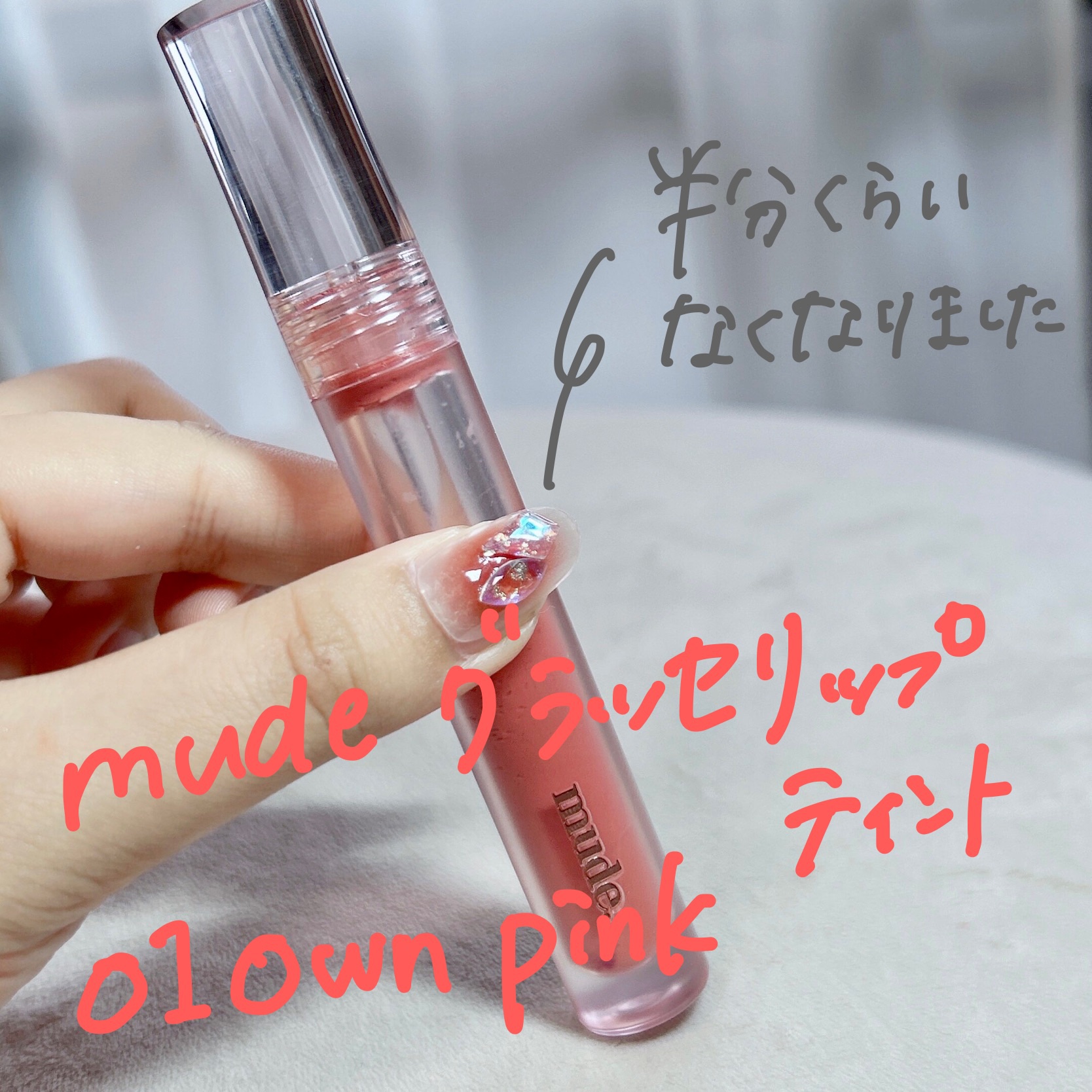 グラッセリップティント 01 オウンピンク/mude./リップティントを使ったクチコミ（2枚目）