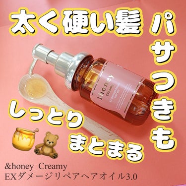 &honey  Creamy EXダメージリペアヘアオイル3.0/&honey/ヘアオイルを使ったクチコミ（1枚目）