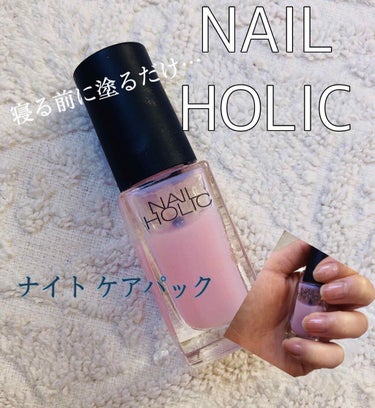 ネイルホリック ネイルホリック ナイトケアパックのクチコミ「NAIL HOLIC
ナイトケアパック

ドラッグストアで見つけた時に
ネイルにもパックがある.....」（1枚目）