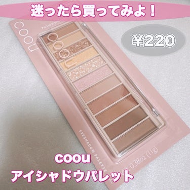 coou アイシャドウパレットのクチコミ「＼見つけたら買っちゃお！！／
【coou アイシャドウパレット】
☑️¥220
☑️03 ミュ.....」（1枚目）