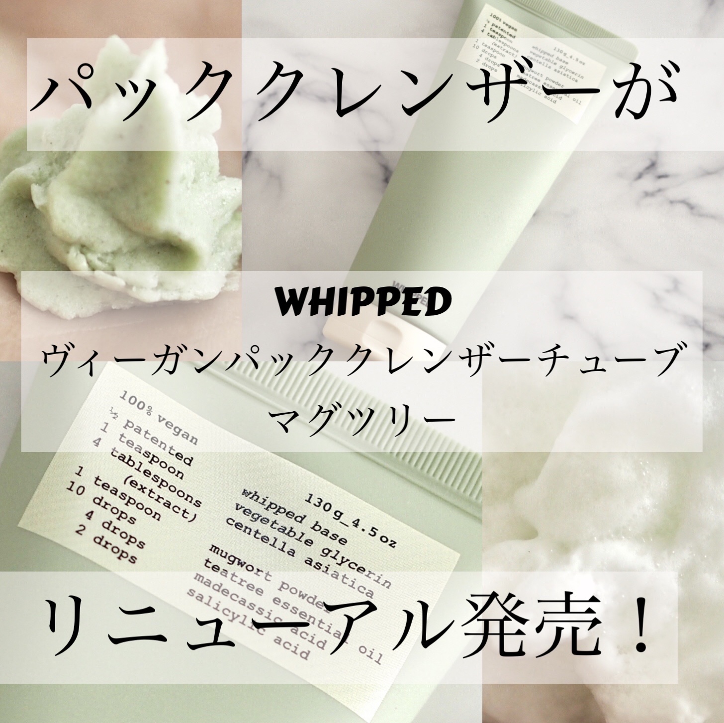 ヴィーガンパッククレンザーチューブ/WHIPPED/洗顔フォームを使ったクチコミ（1枚目）