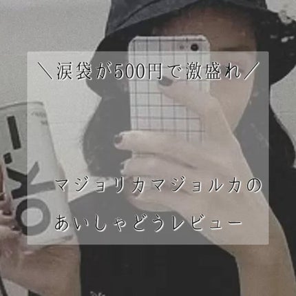 シャドーカスタマイズ/MAJOLICA MAJORCA/単色アイシャドウを使ったクチコミ(1枚目)