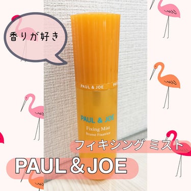 フィキシング ミスト/PAUL & JOE BEAUTE/フィックスミストを使ったクチコミ（1枚目）