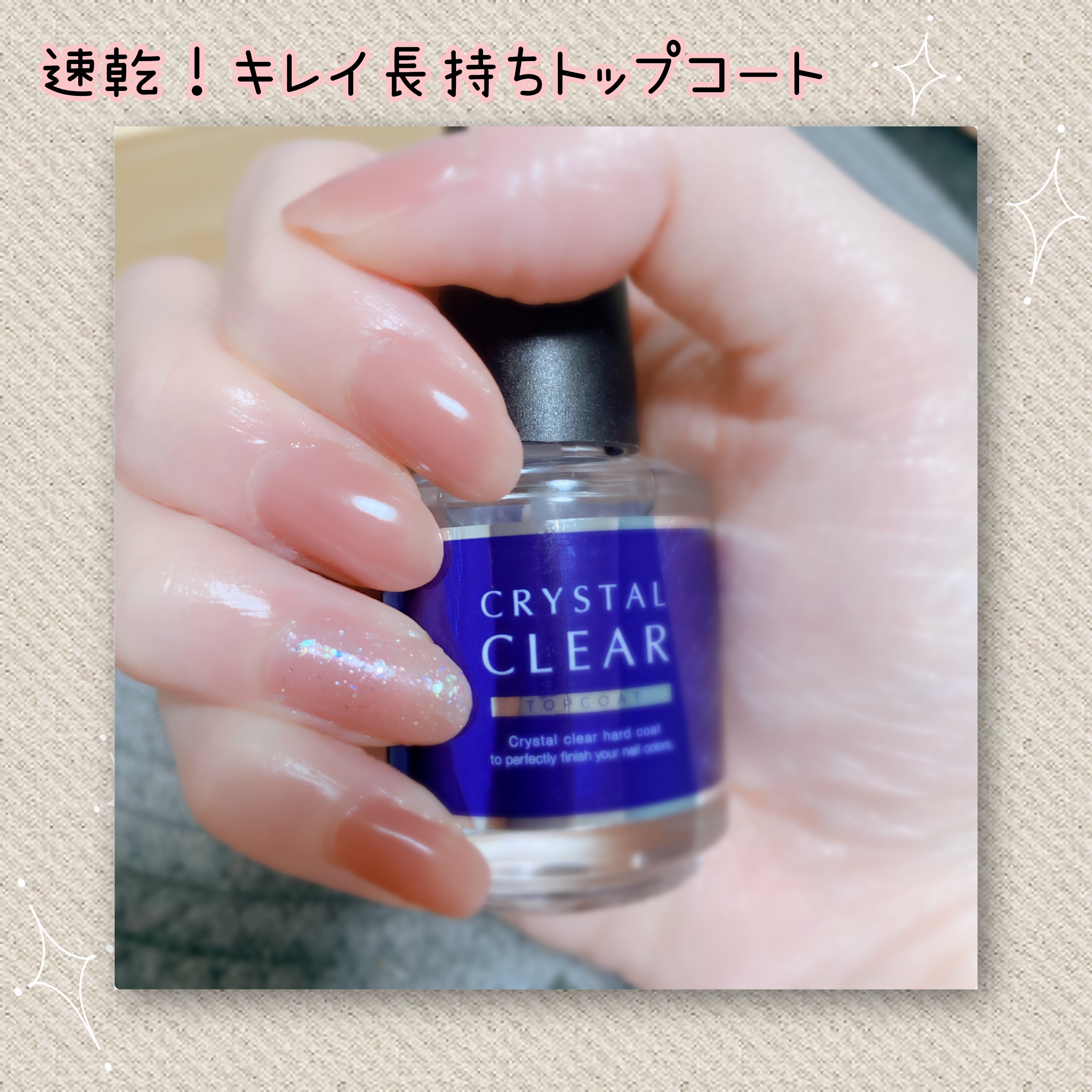 ディーアップ クリスタルクリア トップコート/D-UP/ネイルトップコートを使ったクチコミ（1枚目）