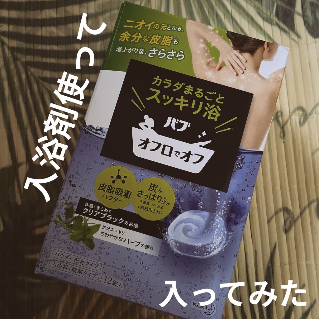 試してみた】バブ オフロでオフのリアルな口コミ・レビュー | LIPS
