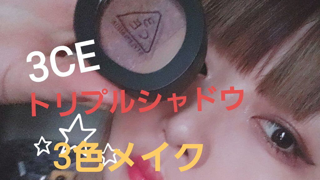 3CE TRIPLE SHADOW/3CE/アイシャドウパレットを使ったクチコミ（1枚目）
