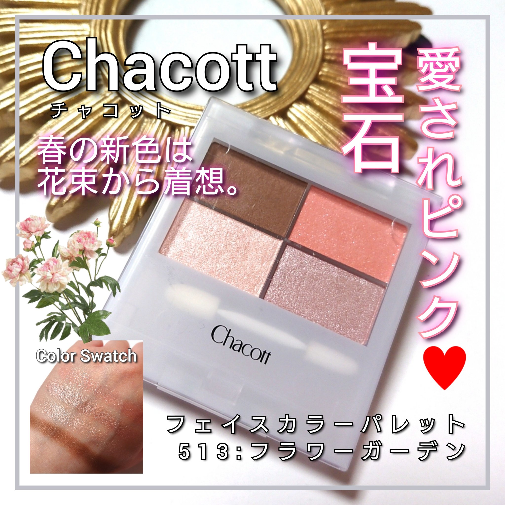 フェイスカラーパレット/チャコット・コスメティクス/アイシャドウパレットを使ったクチコミ（1枚目）