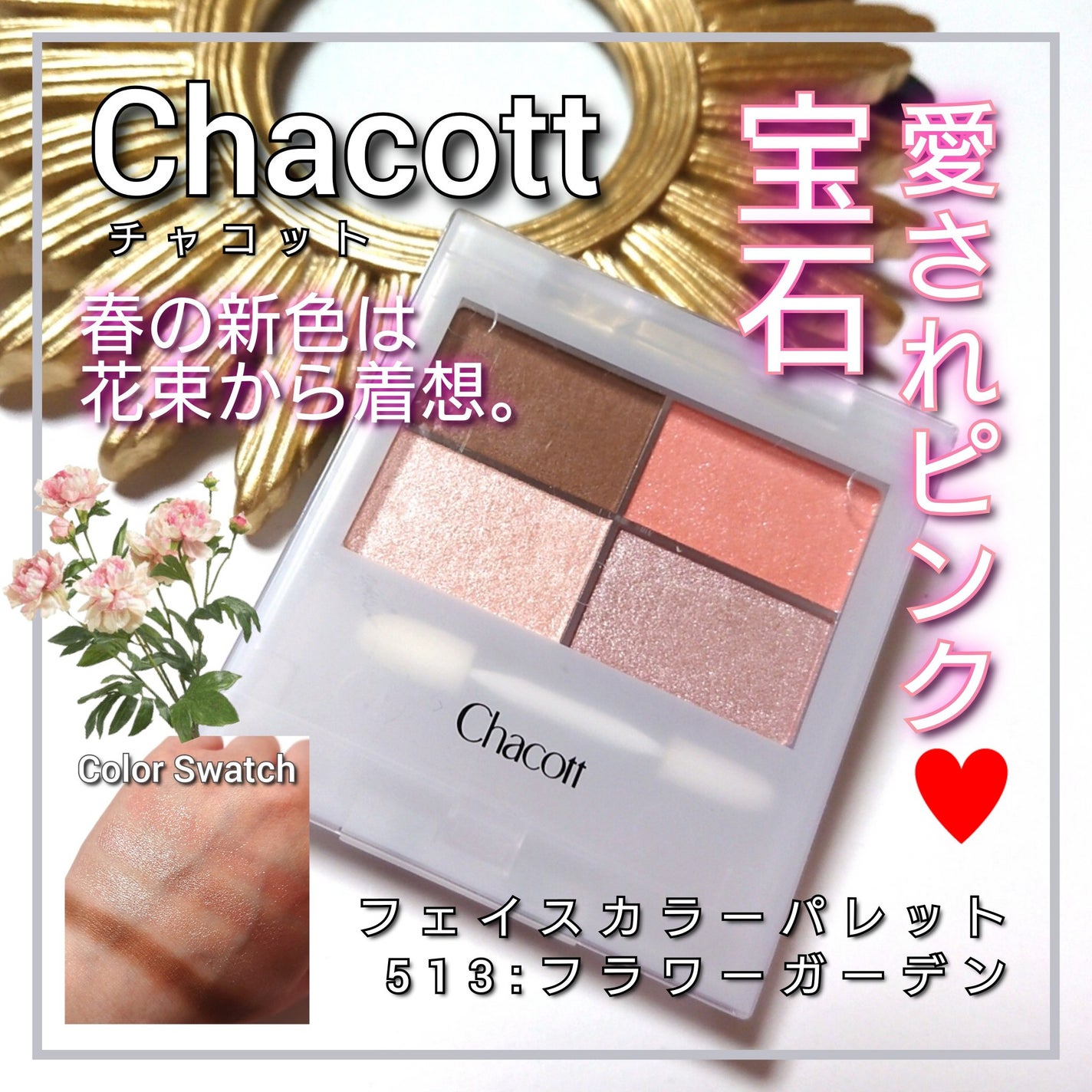 フェイスカラーパレット/チャコット・コスメティクス/アイシャドウパレットを使ったクチコミ(1枚目)