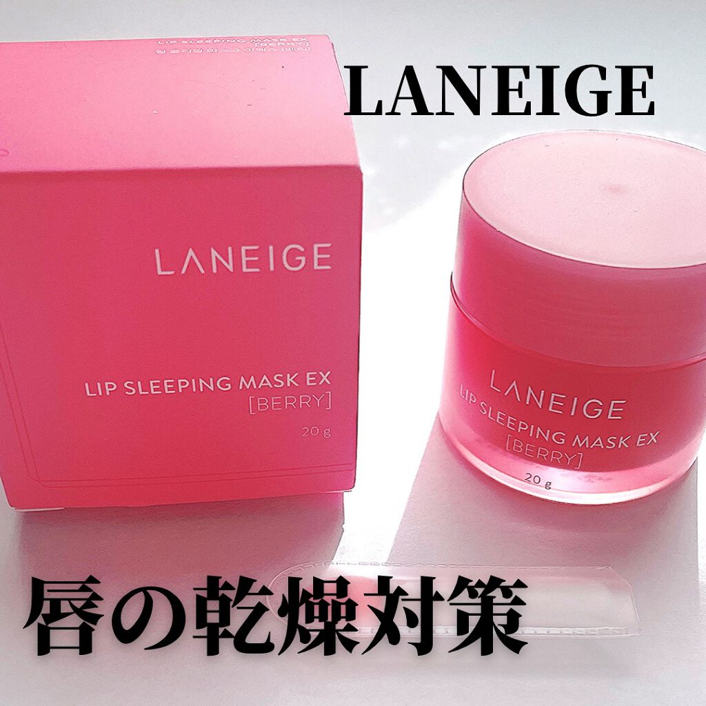 リップスリーピングマスク/LANEIGE/リップバームを使ったクチコミ(1枚目)