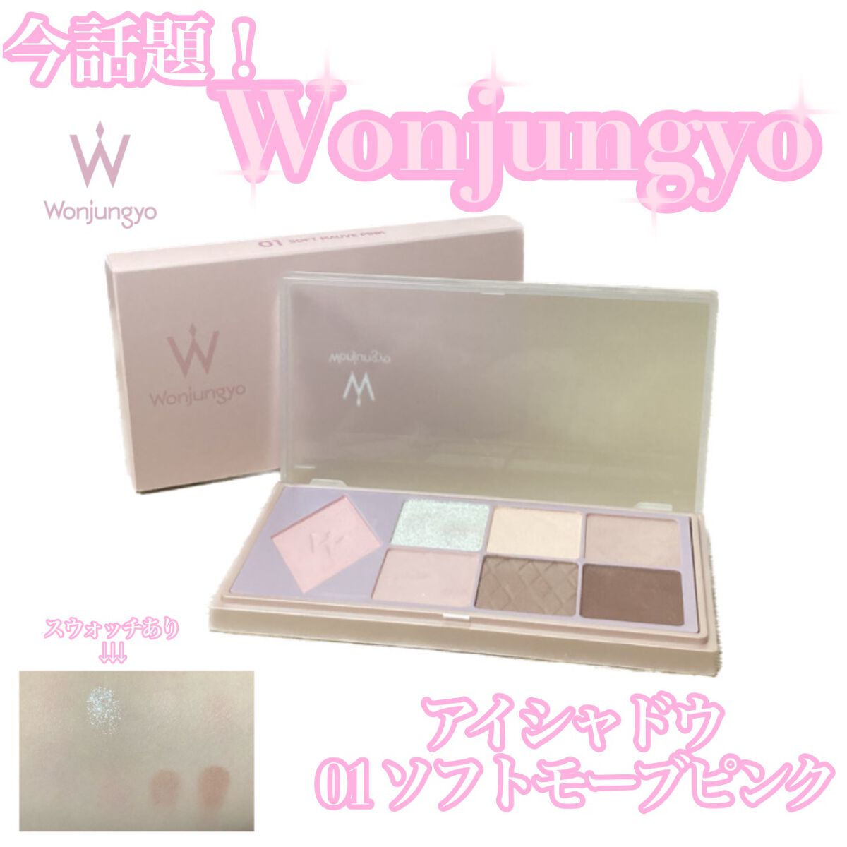 ウォンジョンヨ W デイリームードアップパレット /Wonjungyo/アイシャドウパレットを使ったクチコミ(1枚目)