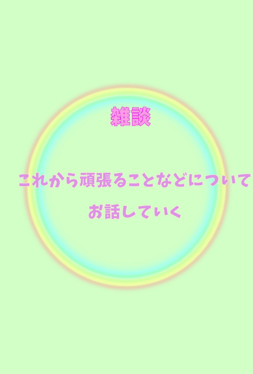 さかな。 on LIPS 「💗またまた雑談です!💗暇つぶしに見てください!!これから画像を..」(1枚目)