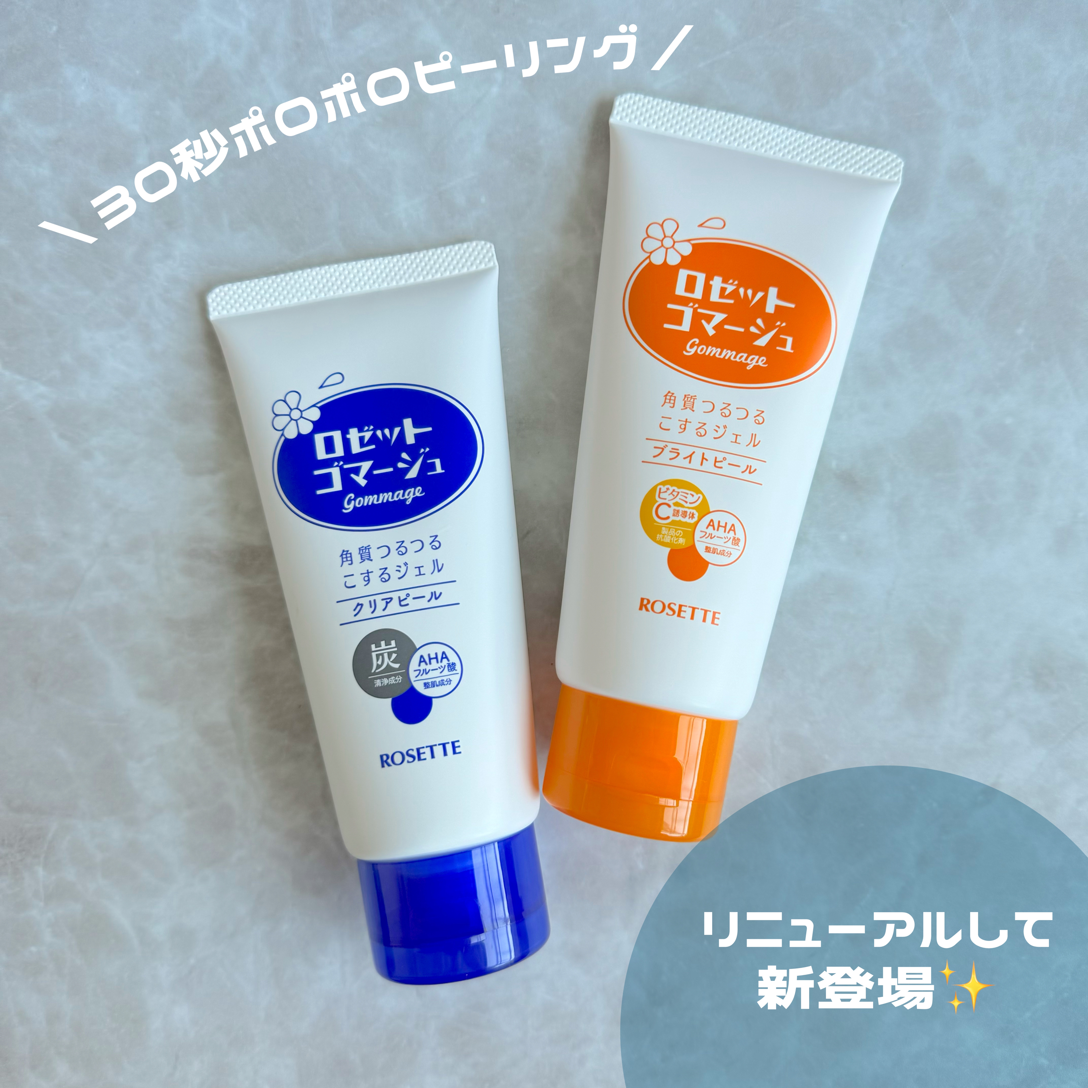 ロゼットゴマージュ クリアピール/ロゼット/スクラブ・ゴマージュを使ったクチコミ（1枚目）