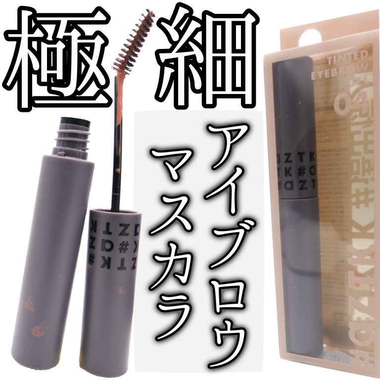 aZTK 45°アイブロウマスカラのクチコミ「最近愛用してるアイブロウマスカラ！！
パケシンプルでかわゆい

定価550円

購入当初LIP.....」（1枚目）