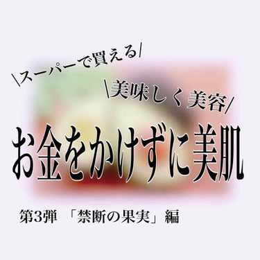 ここだけの話、たった100円のアレを食べるだけで世界変わる。
第3弾「禁断の果実」編
どうも意気投合です✌︎('ω'✌︎ )

食べるだけで肌質改善、、
栄養も豊富すぎる、、
そんなチートな食材見つけま