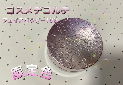 フェイスパウダー/DECORTÉ/ルースパウダーを使ったクチコミ(1枚目)