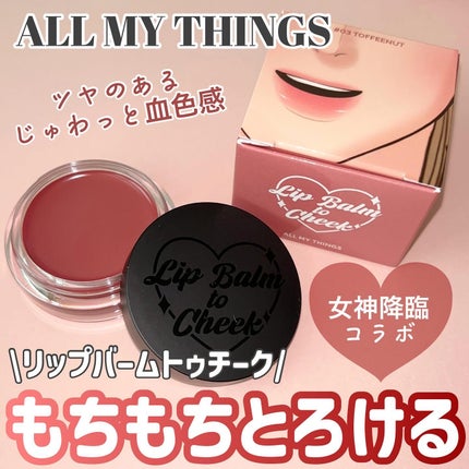 オールマイシングス トゥルービューティー リップバームトゥチーク 03 トピーナッツ(Toffeenut)/all my things/リップバームを使ったクチコミ(1枚目)
