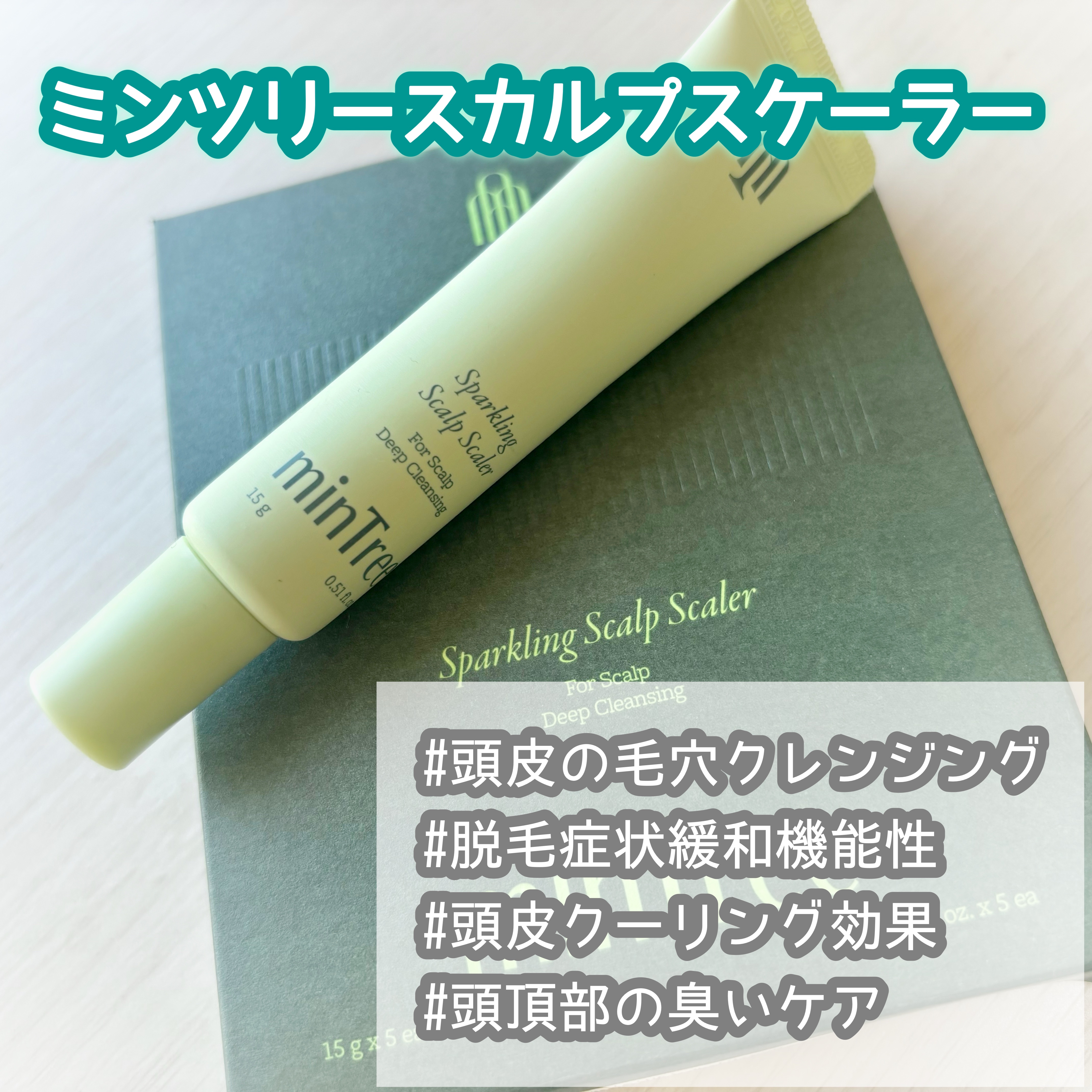 【mintree】
⁡
ミンツリースカルプスケーラー
⁡
－－－－－－－－－－－－－－－
⁡
かゆみ、角質、フケなどのお悩みの方に！
【頭皮の歯磨き粉】ですっきり💕
⁡
⁡
使用してる途中からスースーしてきて
しばらく続くので夏に使うと涼