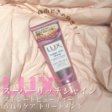 スーパーリッチシャイン ストレートビューティー うねりケアトリートメント/LUX/洗い流すヘアトリートメントを使ったクチコミ（2枚目）